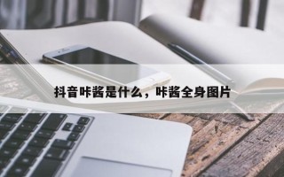 抖音咔酱是什么，咔酱全身图片