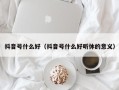 抖音号什么好（抖音号什么好听休的意义）