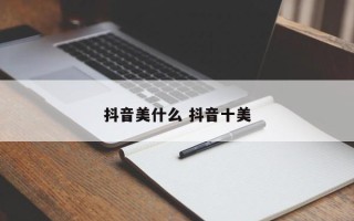 抖音美什么 抖音十美