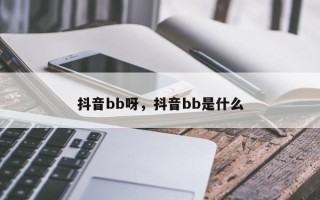 抖音bb呀，抖音bb是什么