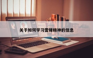 关于如何学习雷锋精神的信息