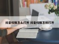 抖音权限怎么打开 抖音权限怎样打开