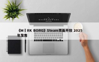 《MÖRK BORG》Steam页面开放 2025年发售