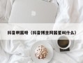 抖音啊酱呀（抖音博主阿酱星叫什么）