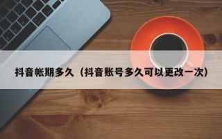 抖音帐期多久（抖音账号多久可以更改一次）