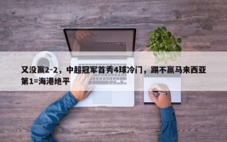 又没赢2-2，中超冠军首秀4球冷门，踢不赢马来西亚第1=海港绝平