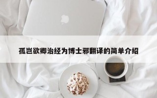 孤岂欲卿治经为博士邪翻译的简单介绍