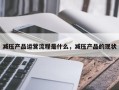 减压产品运营流程是什么，减压产品的现状