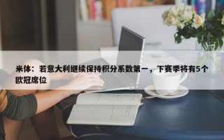 米体：若意大利继续保持积分系数第一，下赛季将有5个欧冠席位