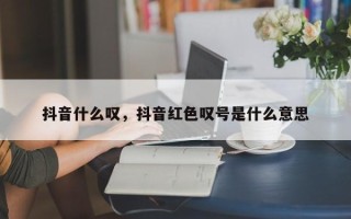 抖音什么叹，抖音红色叹号是什么意思