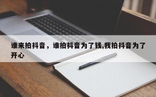 谁来拍抖音，谁拍抖音为了钱,我拍抖音为了开心