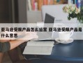 亚马逊受限产品怎么运营 亚马逊受限产品是什么意思