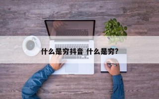 什么是穷抖音 什么是穷?