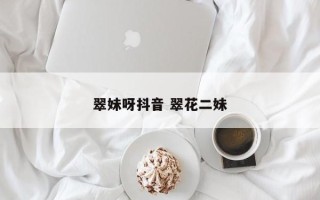 翠妹呀抖音 翠花二妹