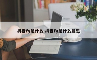 抖音fy是什么 抖音fy是什么意思