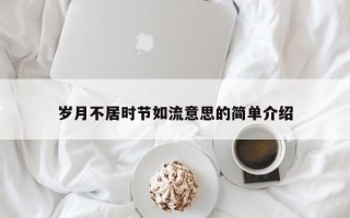 岁月不居时节如流意思的简单介绍