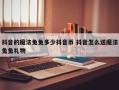 抖音的魔法兔兔多少抖音币 抖音怎么送魔法兔兔礼物