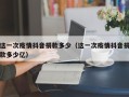 这一次疫情抖音捐款多少（这一次疫情抖音捐款多少亿）