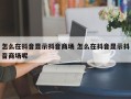 怎么在抖音显示抖音商场 怎么在抖音显示抖音商场呢