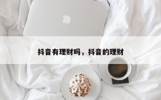 抖音有理财吗，抖音的理财