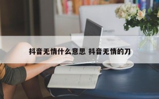 抖音无情什么意思 抖音无情的刀