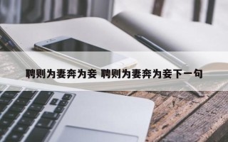 聘则为妻奔为妾 聘则为妻奔为妾下一句