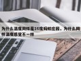 为什么温度同样是16度蚂蚁庄园，为什么同样温度感觉不一样