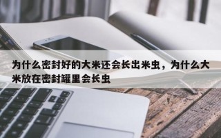 为什么密封好的大米还会长出米虫，为什么大米放在密封罐里会长虫