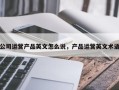 公司运营产品英文怎么说，产品运营英文术语