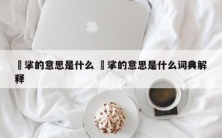 挓挲的意思是什么 挓挲的意思是什么词典解释