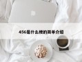 456是什么梗的简单介绍