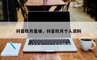 抖音玖月是谁，抖音玖月个人资料