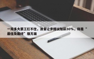 一周多大罢工扛不住，波音让步提议加薪30%，称是“最佳及最终”版方案