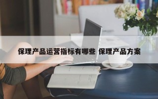 保理产品运营指标有哪些 保理产品方案