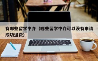 有哪些留学中介（哪些留学中介可以没有申请成功退费）