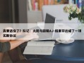 真要退役了？队记：火箭与前锋AJ-格里芬达成了一项买断协议