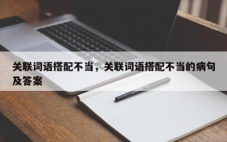 关联词语搭配不当，关联词语搭配不当的病句及答案