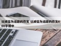 以诚信为话题的作文 以诚信为话题的作文600字初中