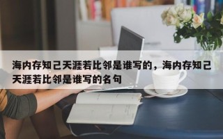 海内存知己天涯若比邻是谁写的，海内存知己天涯若比邻是谁写的名句