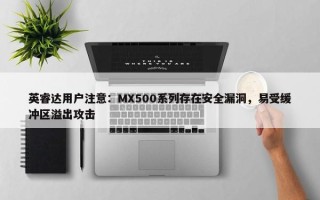 英睿达用户注意：MX500系列存在安全漏洞，易受缓冲区溢出攻击