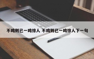 不鸣则已一鸣惊人 不鸣则已一鸣惊人下一句