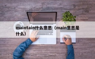 maintain什么意思（main意思是什么）