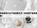 彩妆类有什么产品运营方式（彩妆类产品有哪些）