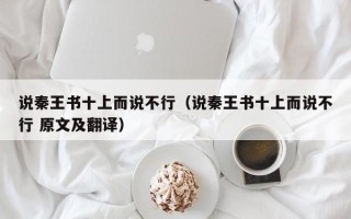 说秦王书十上而说不行（说秦王书十上而说不行 原文及翻译）