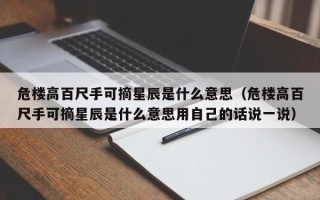 危楼高百尺手可摘星辰是什么意思（危楼高百尺手可摘星辰是什么意思用自己的话说一说）