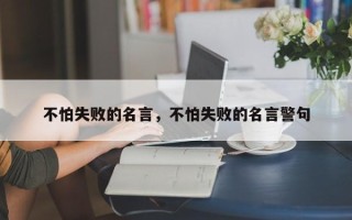 不怕失败的名言，不怕失败的名言警句