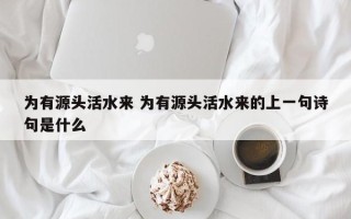 为有源头活水来 为有源头活水来的上一句诗句是什么