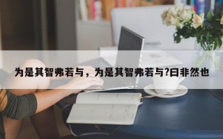 为是其智弗若与，为是其智弗若与?曰非然也