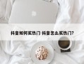 抖音如何买热门 抖音怎么买热门?