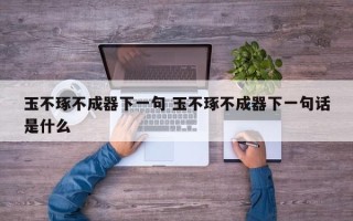 玉不琢不成器下一句 玉不琢不成器下一句话是什么